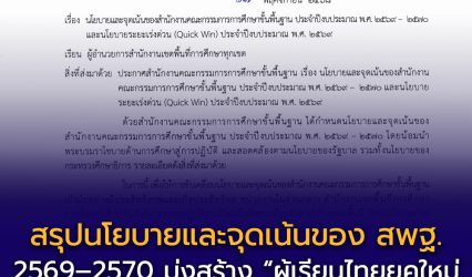 สรุปนโยบายและจุดเน้นของ สพฐ. ปีงบประมาณ 2569–2570 และนโยบายระยะเร่งด่วน (Quick Win) ปี 2569