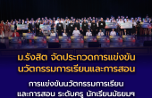 ม.รังสิต จัดประกวดการแข่งขันนวัตกรรมการเรียนและการสอน ระดับครู นักเรียนมัธยมฯ ในงาน “รังสิตวิชาการ’ 68”