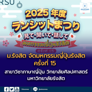 ม.รังสิต จัดมหกรรมญี่ปุ่น รังสิต ครั้งที่ 15