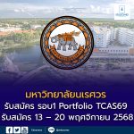 มหาวิทยาลัยนเรศวร (มน.) ประกาศเกณฑ์รับสมัคร รอบ1 Portfolio TCAS69
