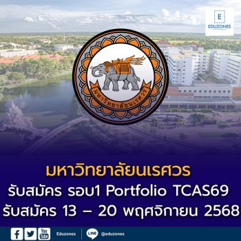 มหาวิทยาลัยนเรศวร (มน.) ประกาศเกณฑ์รับสมัคร รอบ1 Portfolio TCAS69