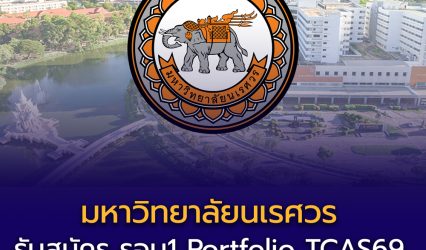 มหาวิทยาลัยนเรศวร (มน.) ประกาศเกณฑ์รับสมัคร รอบ1 Portfolio TCAS69