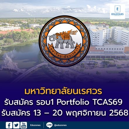 มหาวิทยาลัยนเรศวร (มน.) ประกาศเกณฑ์รับสมัคร รอบ1 Portfolio TCAS69