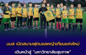 มมส เปิดสนามฟุตบอลหญ้าเทียมแห่งใหม่ เดินหน้าสู่ “มหาวิทยาลัยสุขภาพ”