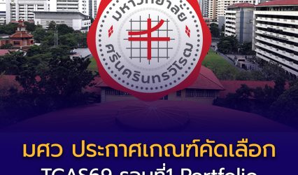 มศว ประกาศเกณฑ์รับรอบ Portfolio ปี 2569 รวม 5 โครงการใหญ่ เปิดรับหลากหลายคณะ!