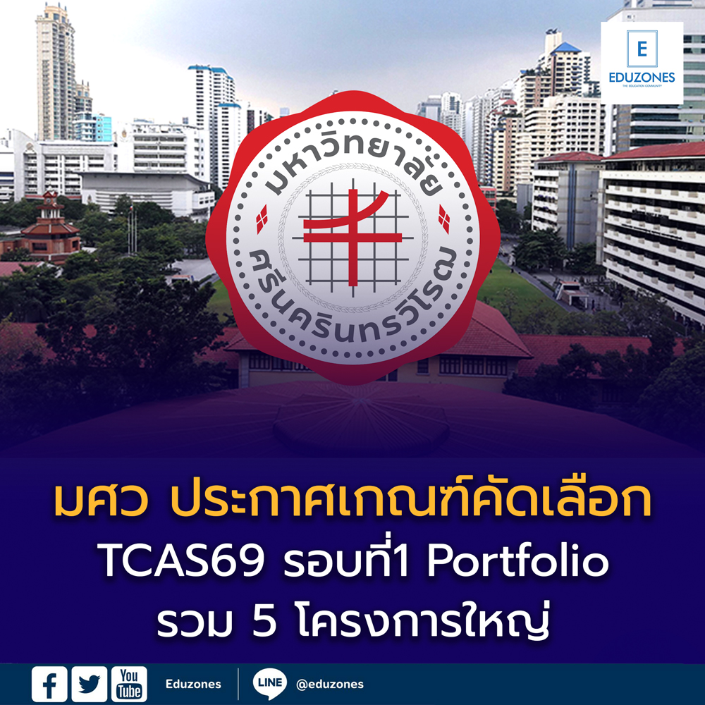 มศว ประกาศเกณฑ์รับรอบ Portfolio ปี 2569 รวม 5 โครงการใหญ่ เปิดรับหลากหลายคณะ!