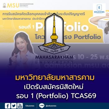 รอบ 1 (Portfolio) TCAS69