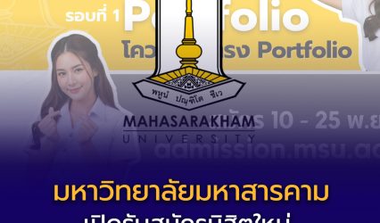 รอบ 1 (Portfolio) TCAS69