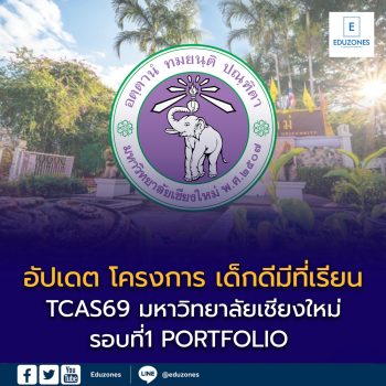 อัปเดตล่าสุด ! โครงการ “เด็กดีมีที่เรียน มช.” TCAS69 รอบ PORTFOLIO มหาวิทยาลัยเชียงใหม่ เปิดรับสมัครแล้ว