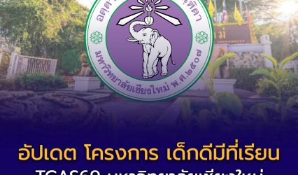 อัปเดตล่าสุด ! โครงการ “เด็กดีมีที่เรียน มช.” TCAS69 รอบ PORTFOLIO มหาวิทยาลัยเชียงใหม่ เปิดรับสมัครแล้ว