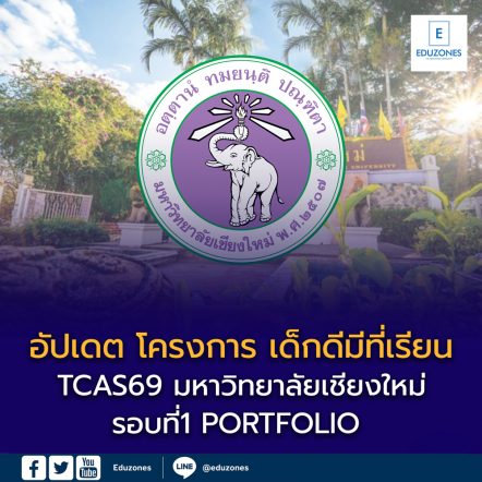 อัปเดตล่าสุด ! โครงการ “เด็กดีมีที่เรียน มช.” TCAS69 รอบ PORTFOLIO มหาวิทยาลัยเชียงใหม่ เปิดรับสมัครแล้ว
