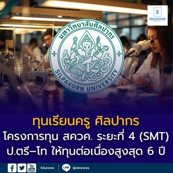 มหาวิทยาลัยศิลปากรเปิดรับสมัครทุนเรียนครู รอบพอร์ต TCAS69 จำนวน 12 ทุน