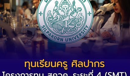 มหาวิทยาลัยศิลปากรเปิดรับสมัครทุนเรียนครู รอบพอร์ต TCAS69 จำนวน 12 ทุน