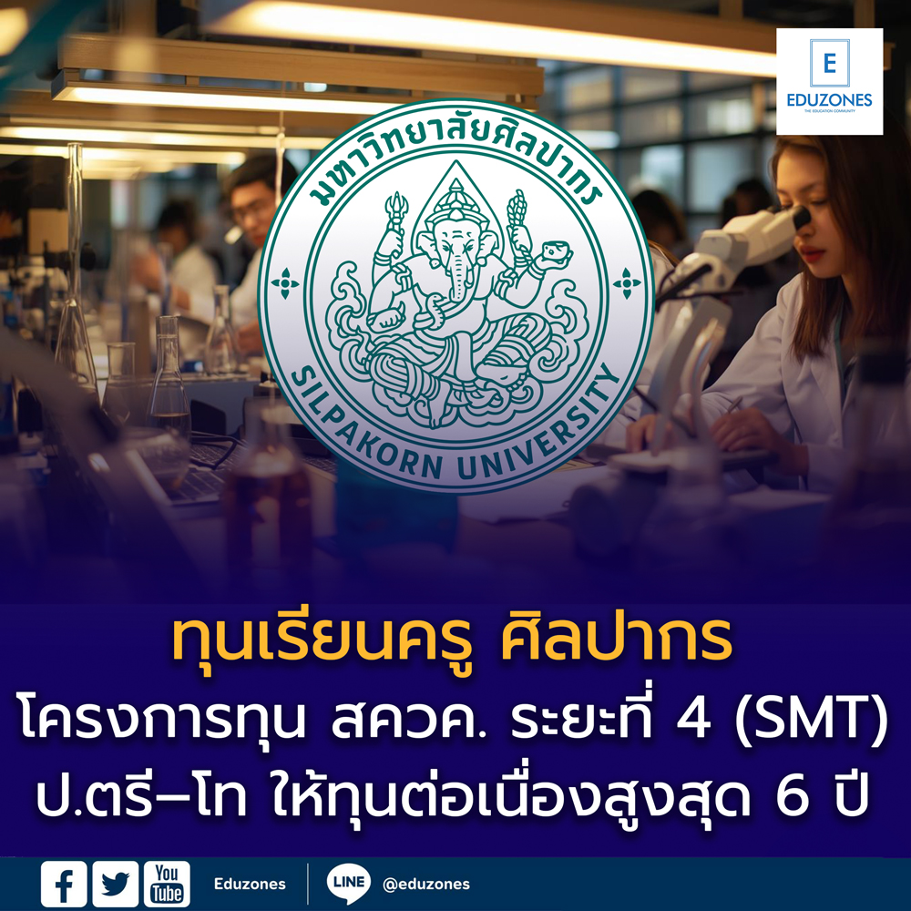 มหาวิทยาลัยศิลปากรเปิดรับสมัครทุนเรียนครู รอบพอร์ต TCAS69 จำนวน 12 ทุน