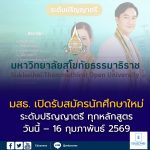มสธ. เปิดรับสมัครนักศึกษาใหม่ระดับปริญญาตรี ทุกหลักสูตร วันนี้ – 16 กุมภาพันธ์ 2569