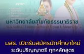 มสธ. เปิดรับสมัครนักศึกษาใหม่ระดับปริญญาตรี ทุกหลักสูตร วันนี้ – 16 กุมภาพันธ์ 2569