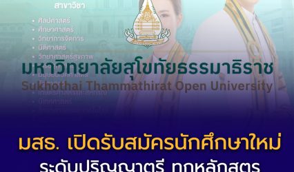 มสธ. เปิดรับสมัครนักศึกษาใหม่ระดับปริญญาตรี ทุกหลักสูตร วันนี้ – 16 กุมภาพันธ์ 2569