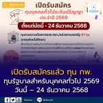 สำนักงาน ก.พ. เปิดรับสมัคร “ทุนรัฐบาลสำหรับบุคคลทั่วไป” ประจำปี 2569