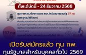 สำนักงาน ก.พ. เปิดรับสมัคร “ทุนรัฐบาลสำหรับบุคคลทั่วไป” ประจำปี 2569