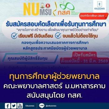 คณะพยาบาลศาสตร์ มหาวิทยาลัยมหาสารคาม ให้ทุนเรียนผู้ช่วยพยาบาลฟรี มีเงินเดือน จบแล้วไม่ต้องใช้ทุน