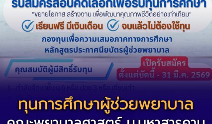 สนับสนุนโดยกองทุนเพื่อความเสมอภาคทางการศึกษา (กสศ.)