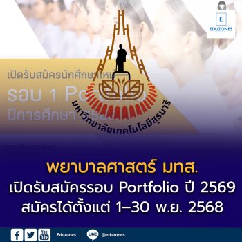 สำนักวิชาพยาบาลศาสตร์ มหาวิทยาลัยเทคโนโลยีสุรนารี เปิดรับสมัครนักศึกษาใหม่ รอบที่ 1 (Portfolio) ประจำปีการศึกษา 2569