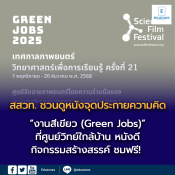 สสวท. ชวนดูหนังจุดประกายความคิด “งานสีเขียว (Green Jobs)”  ที่ศูนย์วิทย์ใกล้บ้าน หนังดี กิจกรรมสร้างสรรค์ ชมฟรี!