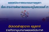 ราชกิจจานุเบกษาเผยแพร่ ประกาศคณะกรรมการคุรุสภา เรื่อง สาระการพัฒนาสมรรถนะครูในศตวรรษที่ 21