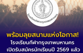 พร้อมลุยสนามแห่งโอกาส! โรงเรียนกีฬากรุงเทพมหานคร เปิดรับสมัครนักเรียนปี 2569 แล้ววันนี้ อยากเป็นนักกีฬา ต้องไม่พลาด!