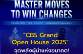 “CBS Grand Open House 2025” จุดพลังผู้นำแห่งอนาคต! เปิดบ้านครั้งใหญ่สู่โลกธุรกิจยุคใหม่