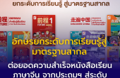 อักษรยกระดับการเรียนรู้สู่มาตรฐานสากล ต่อยอดความสำเร็จหนังสือเรียนภาษาจีน จากประถมฯ สู่ระดับมัธยมศึกษา
