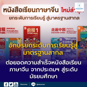 อักษรยกระดับการเรียนรู้สู่มาตรฐานสากล ต่อยอดความสำเร็จหนังสือเรียนภาษาจีน จากประถมฯ สู่ระดับมัธยมศึกษา