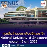 ทุนเต็มจำนวนระดับปริญญาโท National University of Singapore 🇸🇬