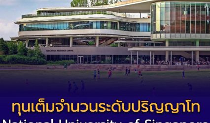ทุนเต็มจำนวนระดับปริญญาโท National University of Singapore 🇸🇬
