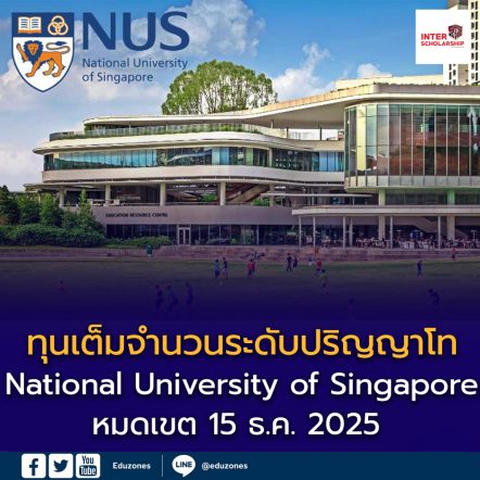 ทุนเต็มจำนวนระดับปริญญาโท National University of Singapore 🇸🇬