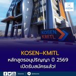 หลักสูตรอนุปริญญา KOSEN–KMITL ปี 2569