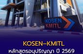 หลักสูตรอนุปริญญา KOSEN–KMITL ปี 2569 เปิดรับสมัครแล้ว