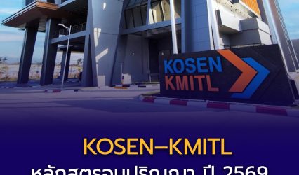 หลักสูตรอนุปริญญา KOSEN–KMITL ปี 2569
