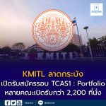 KMITL เปิดรับสมัคร TCAS69 รอบที่ 1 Portfolio