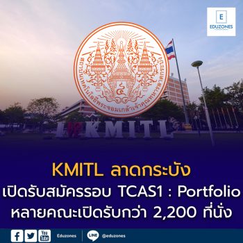 KMITL เปิดรับสมัคร TCAS69 รอบที่ 1 Portfolio