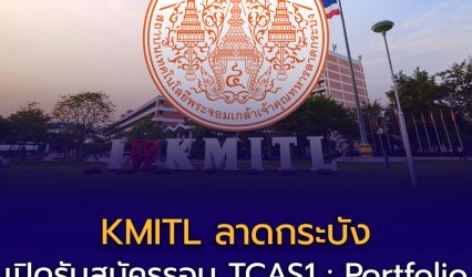 KMITL เปิดรับสมัคร TCAS69 รอบที่ 1 Portfolio