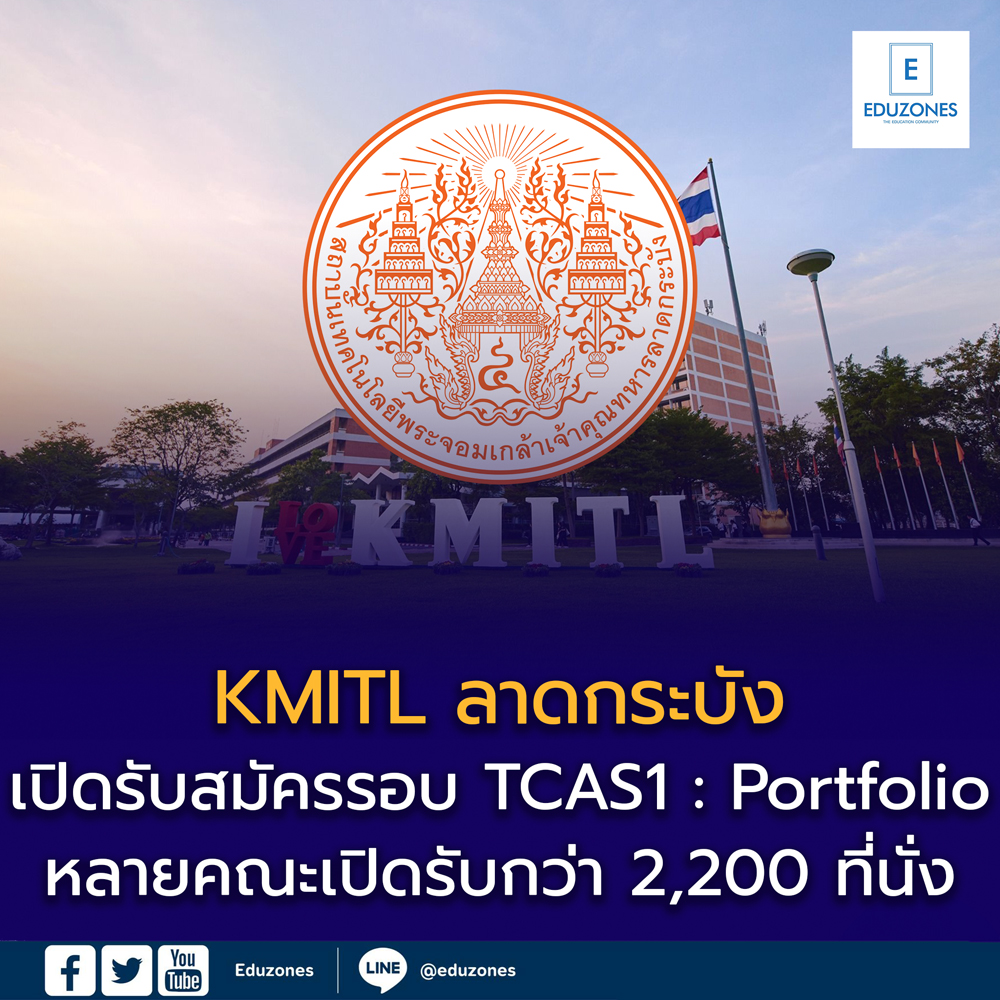 KMITL เปิดรับสมัคร TCAS69 รอบที่ 1 Portfolio 