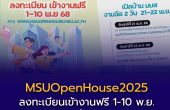 ลงทะเบียนเข้าร่วมงาน MSUOpenHouse2025 ได้แล้ววันนี้  1–10 พ.ย. 68 เท่านั้น ข้าชมได้ทุกคณะ ทั้ง 2 วัน (21–22 พ.ย. 68)