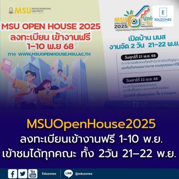 ลงทะเบียนเข้าร่วมงาน MSUOpenHouse2025 ได้แล้ววันนี้  1–10 พ.ย. 68 เท่านั้น ข้าชมได้ทุกคณะ ทั้ง 2 วัน (21–22 พ.ย. 68)