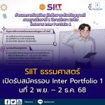 สถาบันเทคโนโลยีนานาชาติสิรินธร (SIIT) ม.ธรรมศาสตร์ เปิดรับสมัครนักศึกษาใหม่ระดับปริญญาตรี ปีการศึกษา 2569