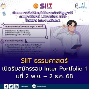 สถาบันเทคโนโลยีนานาชาติสิรินธร (SIIT) ม.ธรรมศาสตร์ เปิดรับสมัครนักศึกษาใหม่ระดับปริญญาตรี ปีการศึกษา 2569