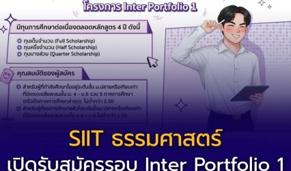 สถาบันเทคโนโลยีนานาชาติสิรินธร (SIIT) ม.ธรรมศาสตร์ เปิดรับสมัครนักศึกษาใหม่ระดับปริญญาตรี ปีการศึกษา 2569