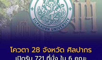 ม.ศิลปากร เปิดรับสมัคร โควตา 28 จังหวัด + กรุงเทพฯ” TCAS69 รอบ 2 Quota