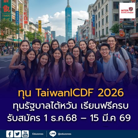 เตรียมเปิดรับสมัคร! ทุน TaiwanICDF ประจำปี 2026