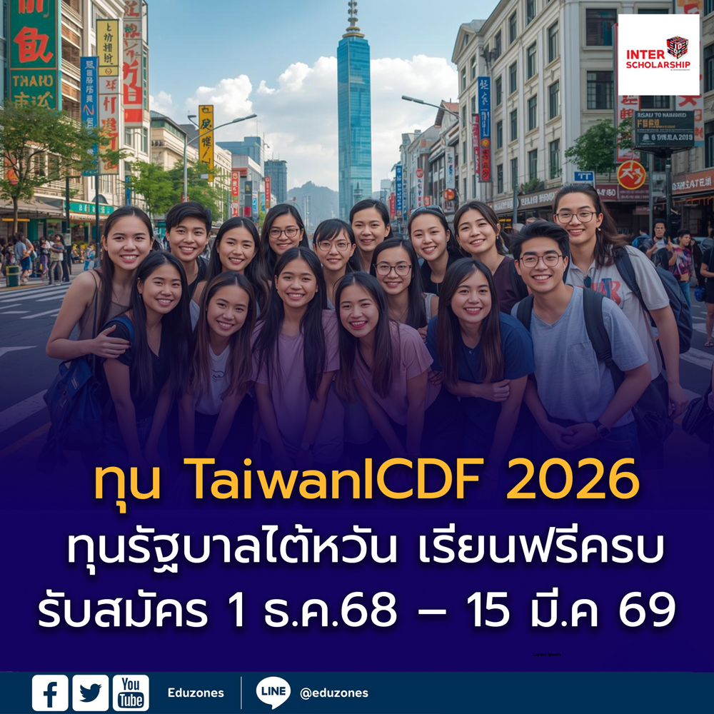เตรียมเปิดรับสมัคร! ทุน TaiwanICDF ประจำปี 2026